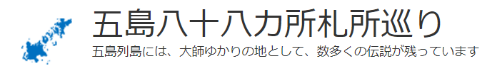 五島八十八カ所巡り推進協議会